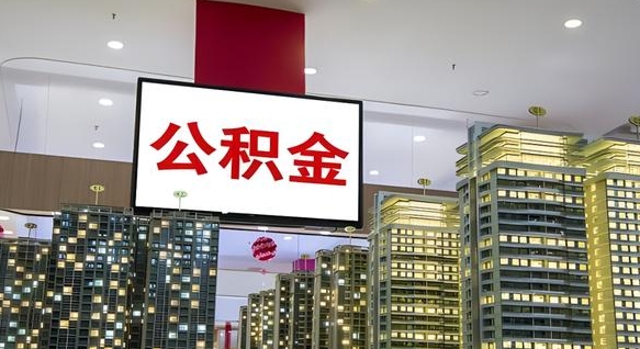 桓台缺钱怎么把公积金提取出来（桓台缺钱怎么把公积金提取出来有影响吗）